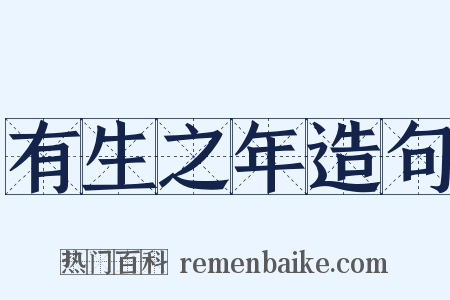 有生之年造句是什么意思的图片